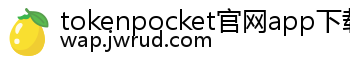 tokenpocket官网app下载安卓